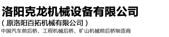 車橋_車橋廠家_四驅(qū)車橋_汽車前橋_汽車后橋_洛陽克龍機械設(shè)備有限公司